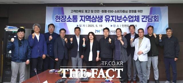 인천도시공사가 지난 19일 유지보수업체와 소통·협력 강화 위한 간담회 개최했다. /인천도시공사