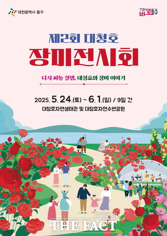 제2회 대청호 장미전시회 홍보 포스터./대전 동구