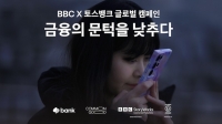  BBC가 주목한 토스뱅크, 혁신이 일군 사람 향한 금융
