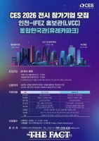  인천경제청, CES 2026 전시 참가기업 모집