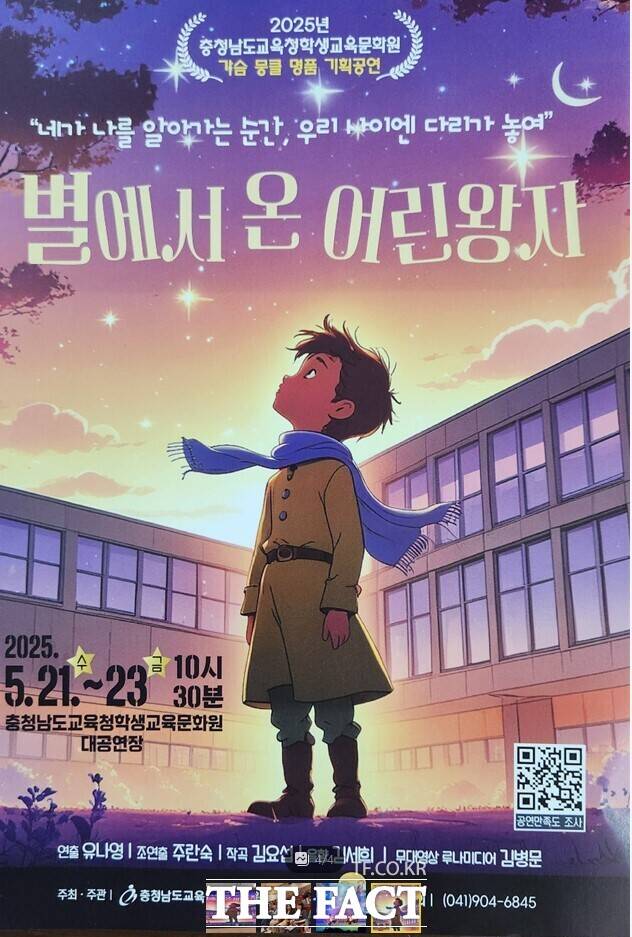 21~23일 충남학생교육문화원에서 공연 중인 창작뮤지컬 ‘별에서 온 어린왕자’ 포스터. /충남학생교육문화원