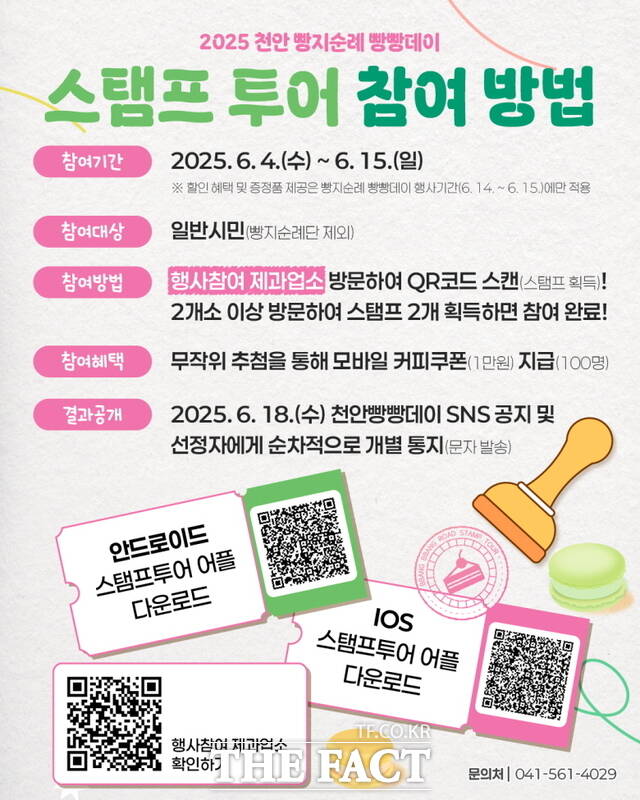 6월 14일~15일 열리는 빵지순례 모바일 스탬프투어 홍보문 /천안시