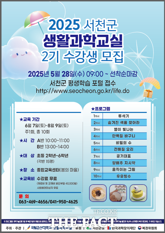 서천군의 2025년 생활과학교실 2기 수강생 모집 홍보물. /서천군