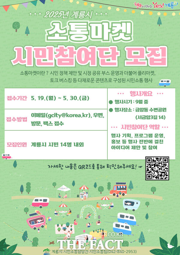 소통마켓 시민참여단 모집 홍보 포스터 /계룡시