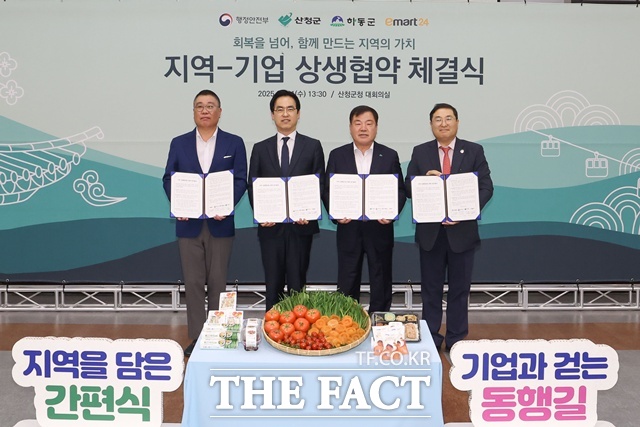 산청군은 행정안전부, 하동군, 이마트24와 ‘지역-기업 상생 협약식’을 가졌다./산청군