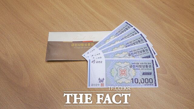 금산사랑상품권. /금산군