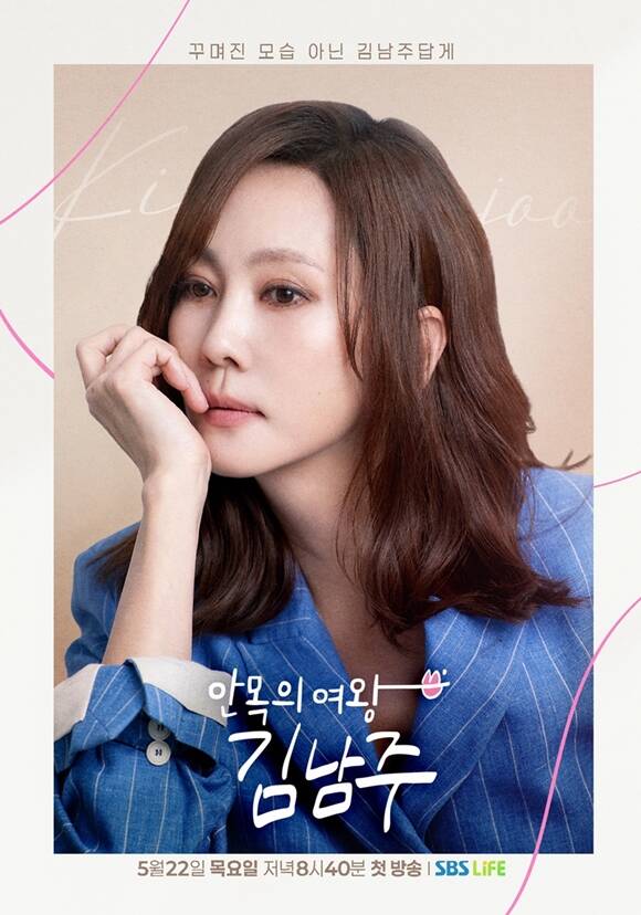 안목의 여왕 김남주는 매주 목요일 오후 8시 40분 방송한다. /SBS Life
