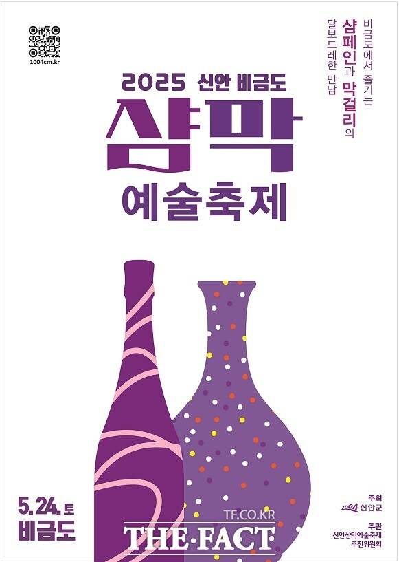 2025 신안 비금도 샴막 예술축제 홍보 포스터/신안군