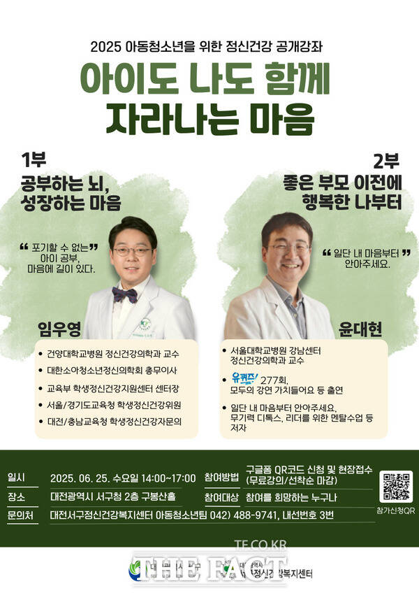 대전 서구 정신건강복지센터는 오는 6월 25일 서구청 구봉산홀에서 ‘아이도 나도 함께 자라는 마음’이라는 주제로 아동·청소년을 위한 정신건강 공개강좌를 개최한다. 사진은 대전 서구 정신건강복지센터 명사 초청 부모 특강 안내 포스터./대전 서구