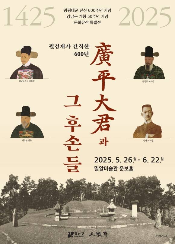 문화유산 특별전 광평대군과 후손들, 필경재가 간직한 600년 전시 포스터 /강남구