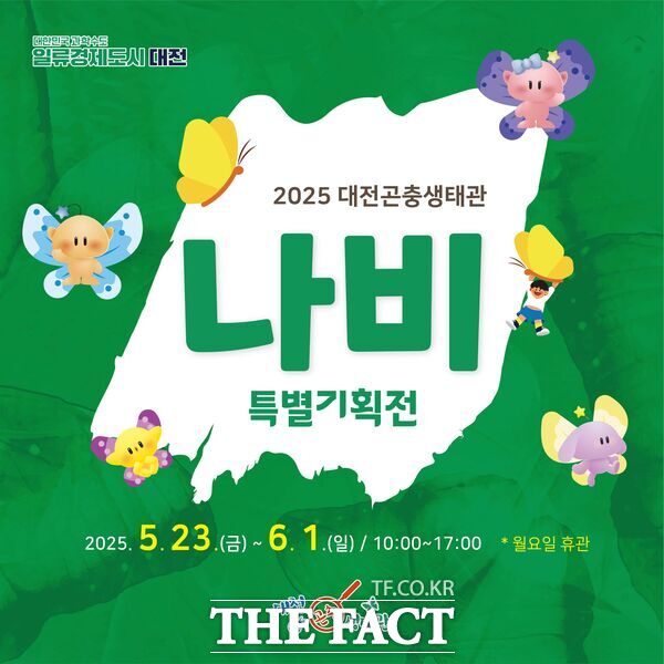 대전곤충생태관 나비 특별기획전 홍보 포스터./대전시