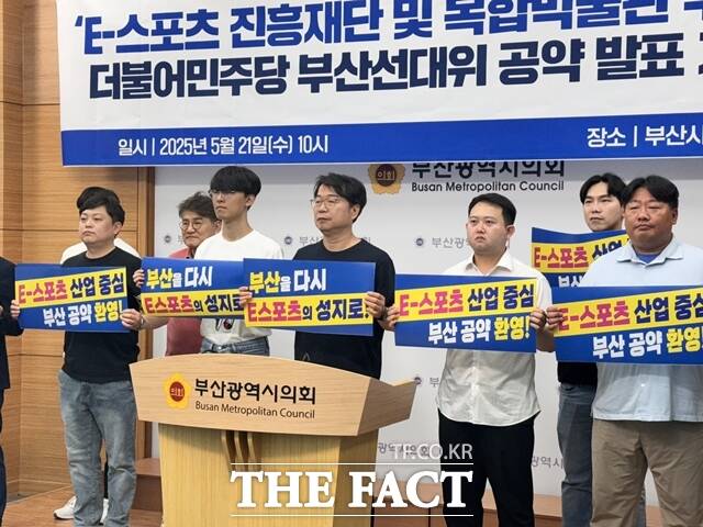 더불어민주당 부산시당 선거대책위원회 e스포츠 특별위원회. /부산시의회