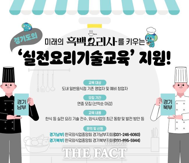 경기도 외식경영인·예비 창업자 요리기술 전수 교육 홍보물/경기도