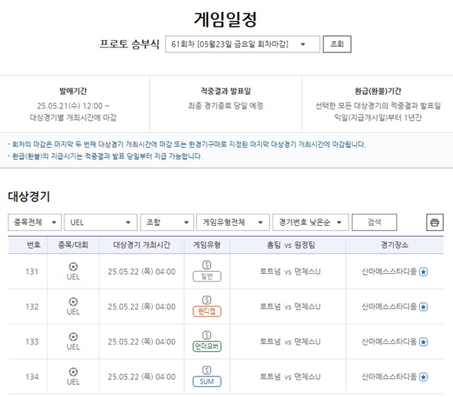 프로토 승부식 61회차 대상 경기.