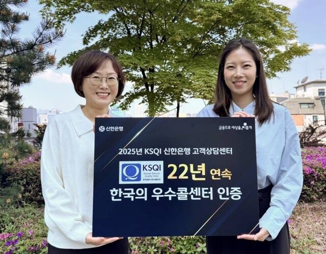 신한은행이 한국능률협회컨설팅(KMAC)에서 주관하는 '2025년 한국 산업의 서비스품질지수(KSQI) 콜센터 부문' 조사에서 22년 연속 한국의 우수콜센터로 선정됐다. /신한은행