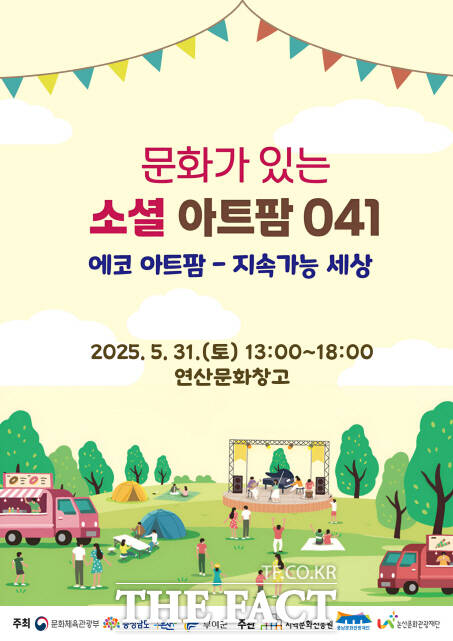 논산문화관광재단이 추진하고 있는 에코 아트팜–지속가능 세상 포스터. /논산문화관광재단