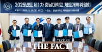  충남대, 행정 절차 혁신 위한 ‘제도개혁위원회’ 발족