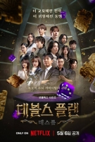  [TF초점] '데블스플랜2', 수단과 방법 가리지 않아…'역대 최악' 오명