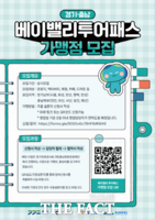  경기관광공사 '베이밸리 투어패스' 다음 달 출시…가맹점 상시 모집