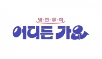  이찬원·웬디, '방판뮤직 : 어디든 가요' 출연…31일 첫 방송