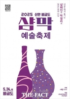  샴페인과 막걸리의 만남…신안군, '비금도 샴막 예술축제' 개최