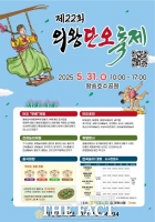  의왕시, '의왕단오축제' 31일 왕송호수공원서 개최