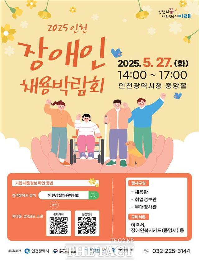 장애인 채용박람회 홍보 포스터/인천시
