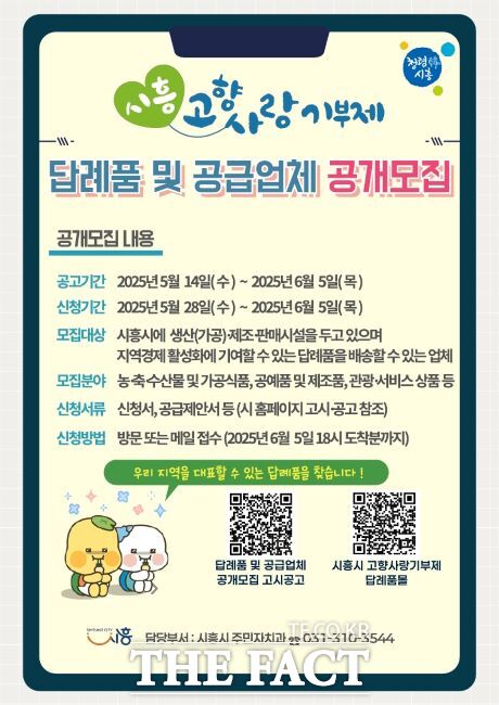 고향사랑기부제 답례품 및 공급업체 공개모집 안내문 /시흥시