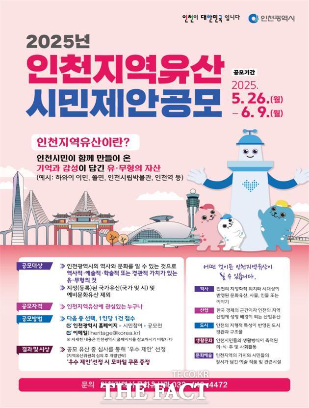 2025년 인천 지역 유산 시민 제안 공모 홍보 포스터. /인천시