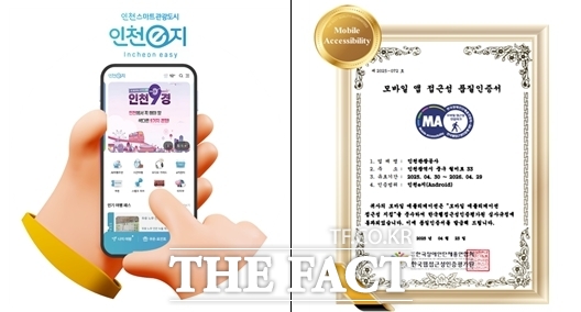 인천e지 앱 화면 및 모바일앱 접근성 품질인증서 /인천관광공사