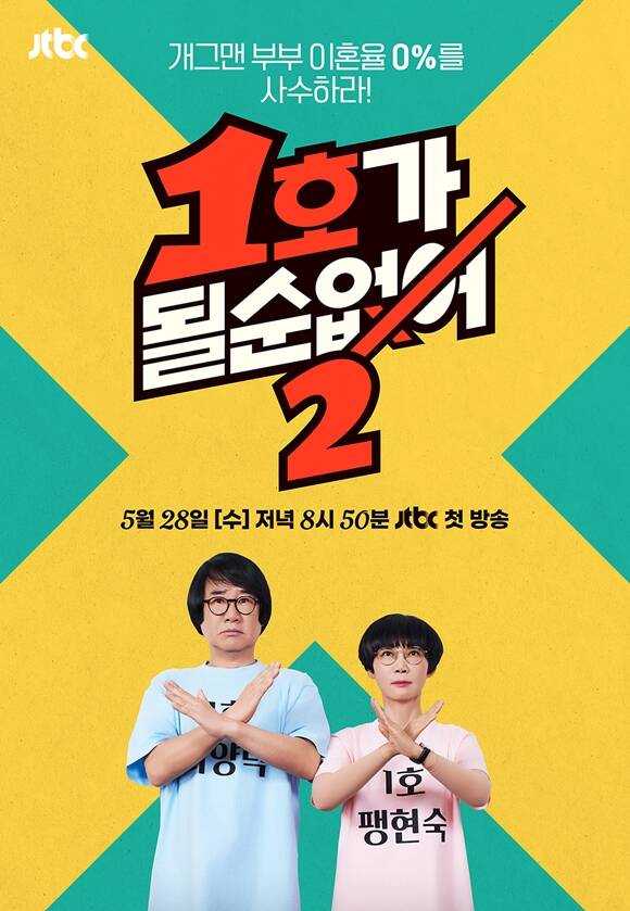 JTBC 예능프로그램 1호가 될 순 없어가 시즌2로 시청자들과 만난다. /JTBC