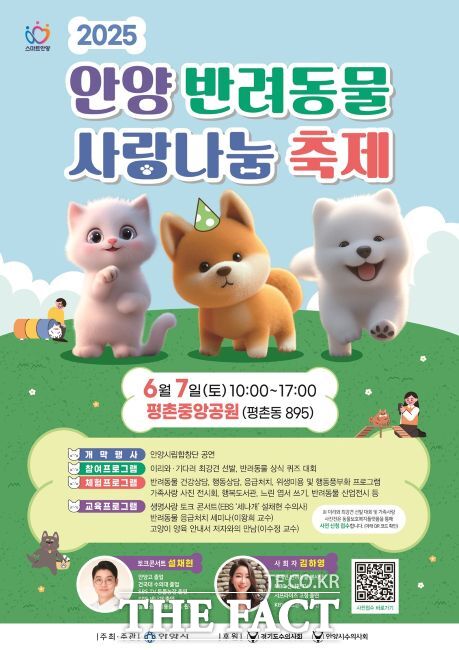 반려동물 사랑나눔 축제 안내문 /안양시