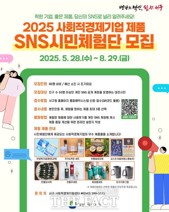 대전 서구 사회적경제 제품 SNS 시민체험단 모집 홍보물 포스터./대전 서구