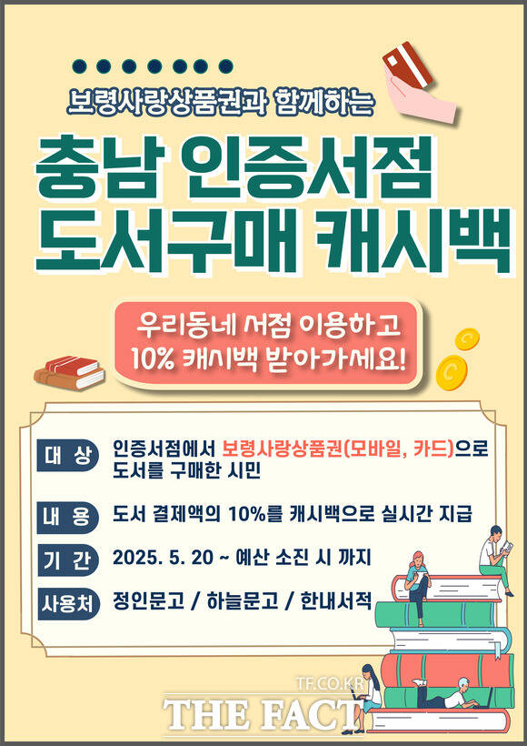 보령시가 시행하는 2025년 충남 인증서점 도서구매 캐시백 지원사업 홍보물. /보령시