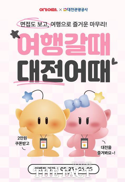 여행갈때 대전어때 프로모션 홍보 포스터./대전관광공사