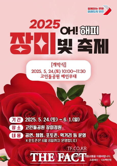오산시 오 해피 장미빛 축제 홍보물./오산시