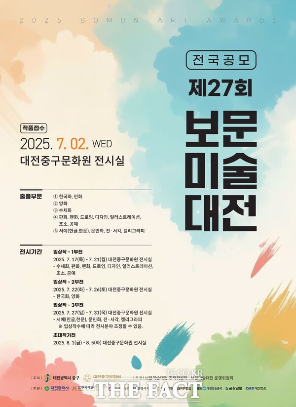제27회 보문미술대전 작품 공모 홍보 포스터./대전중구문화원