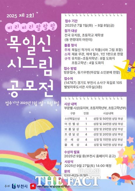 2025년 제2회 목일신 시그림 공모전 포스터 /부천시