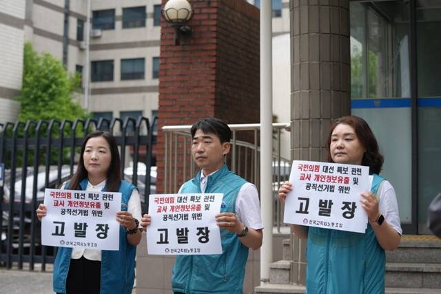 전국교직원노동조합이 22일 오전 서울 영등포경찰서에 국민의힘 대선특보 관련 교사 개인정보유출 및 공직선거법 위반 고발장을 접수했다. /전국교직원노동조합