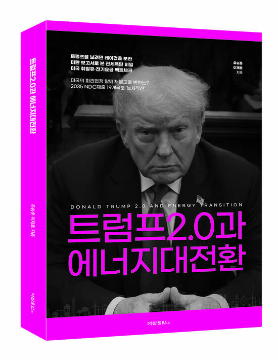 유승훈 서울과학기술대학교 미래에너지융합학과 교수와 이재호 내일신문 기자는 트럼프2.0과 에너지대전환(석탑출판·2만원)을 함께 출간, 우리나라 에너지정책의 나아갈 방향을 제시했다. /석탑출판