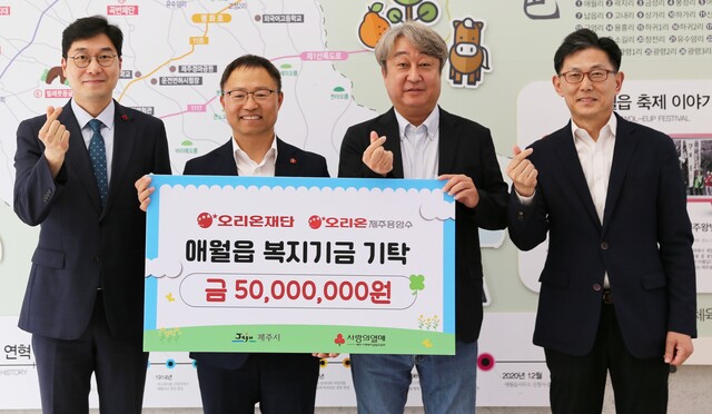 지난 21일 열린 제주 애월읍 복지기금 기탁식에서 정종헌 제주사회복지공동모금회 사무처장(왼쪽부터), 김태헌 제주시 애월읍장, 오창용 오리온제주용암수 대표이사, 김부곤 오리온재단 이사장이 기념 촤령하고 있다. /오리온그룹