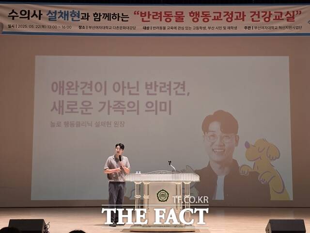 설채현 수의사와 함께하는 반려동물 행동교정과 건강교실. /박호경 기자
