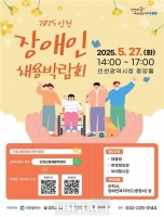  인천시, 27일 '장애인 채용박람회' 개최