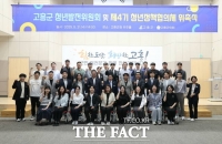  고흥군, 청년이 주도하는 정책 '청년발전위원회·정책협의체' 출범