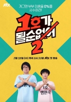  [TF초점] '1호가 될 순 없어', 시즌2로 컴백…시즌1 영광 재현할까