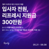  컬리, 테크 직무 두 자릿수 채용…내달 8일까지 서류 접수