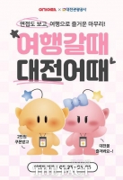  대전관광공사, ‘여행갈때 대전어때’ 숙박 할인 프로모션 진행