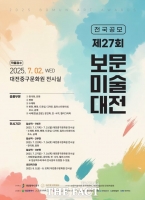  대전중구문화원, 제27회 보문미술대전 작품 접수