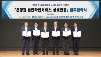  인증서 하나로 6대 시중은행 모바일뱅킹 본인확인 가능해진다