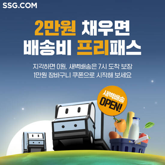 SSG닷컴이 창원특례시 일부 지역에서 쓱 새벽배송 운영을 시작한다. /SSG닷컴